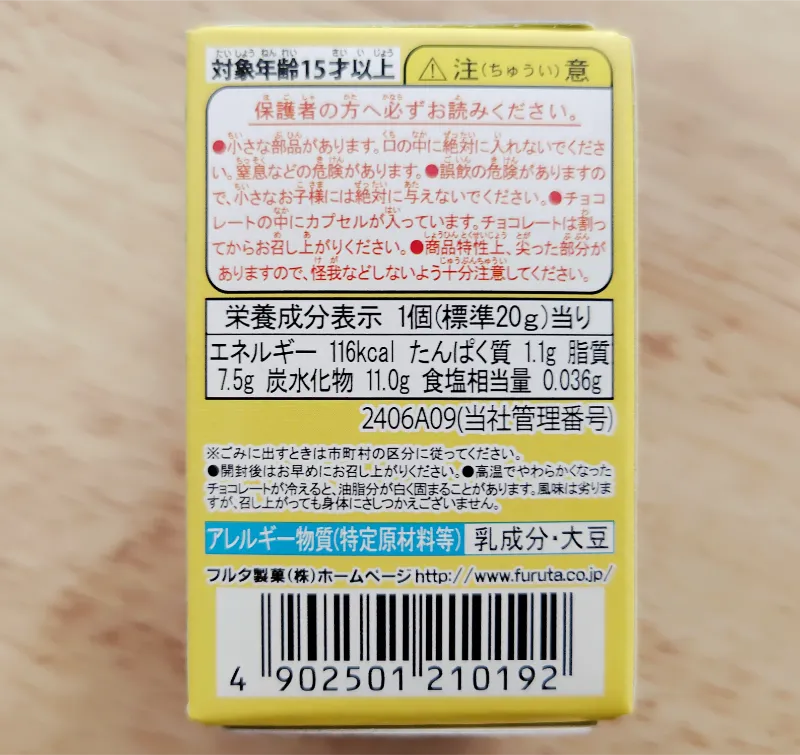 チョコエッグ側面栄養表示