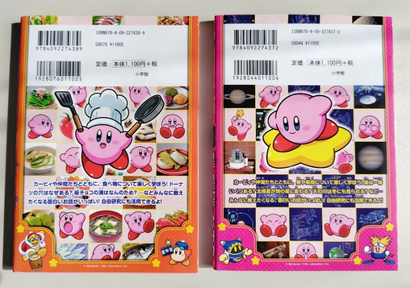 星のカービィまんぷく学習シリーズ裏表紙