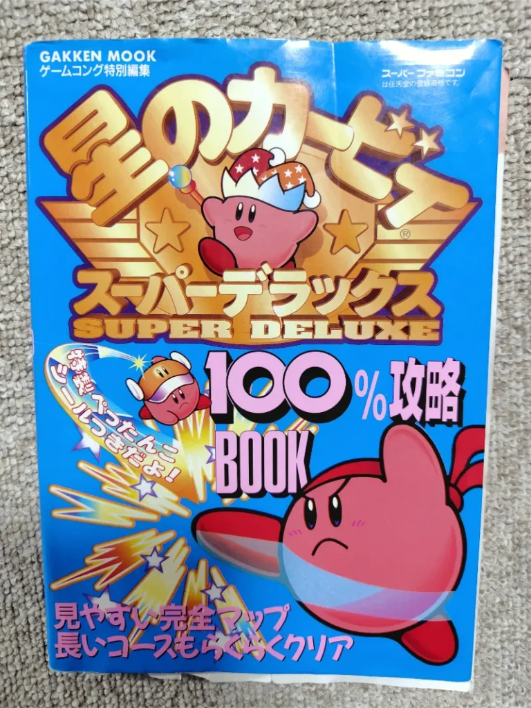 星のカービィ スーパーデラックスの攻略本表紙