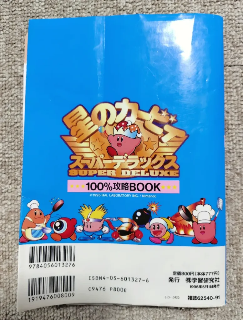 星のカービィ スーパーデラックス攻略本裏表紙