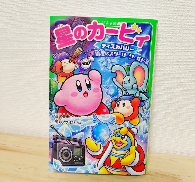 カービィ流星のスターリーワールド小説
