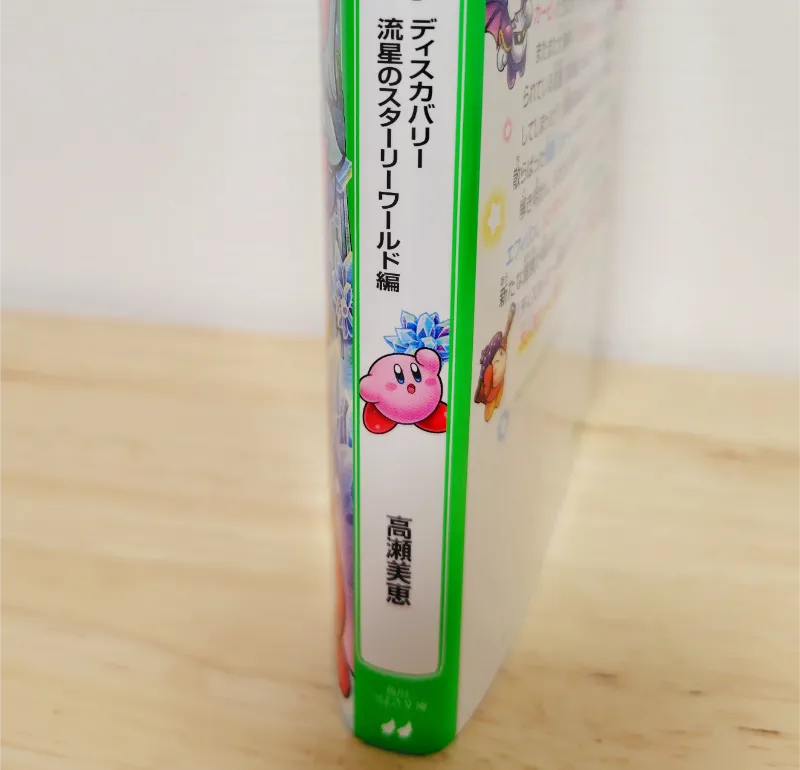 カービィ流星のスターリーワールド小説の背表紙