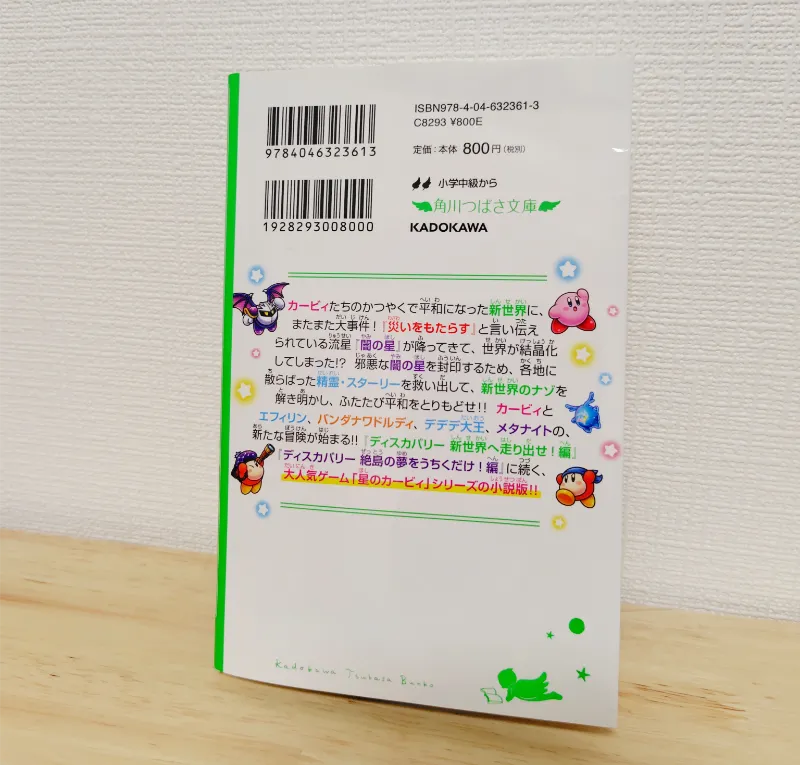 カービィ流星のスターリーワールド小説の裏表紙