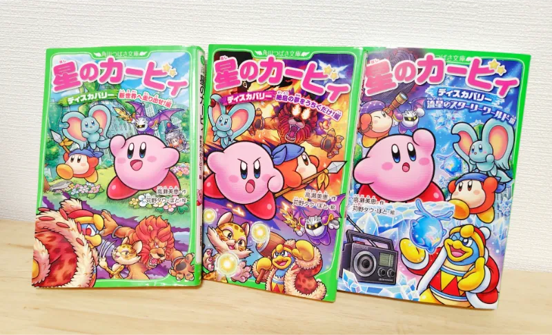 星のカービィディスカバリー小説3冊