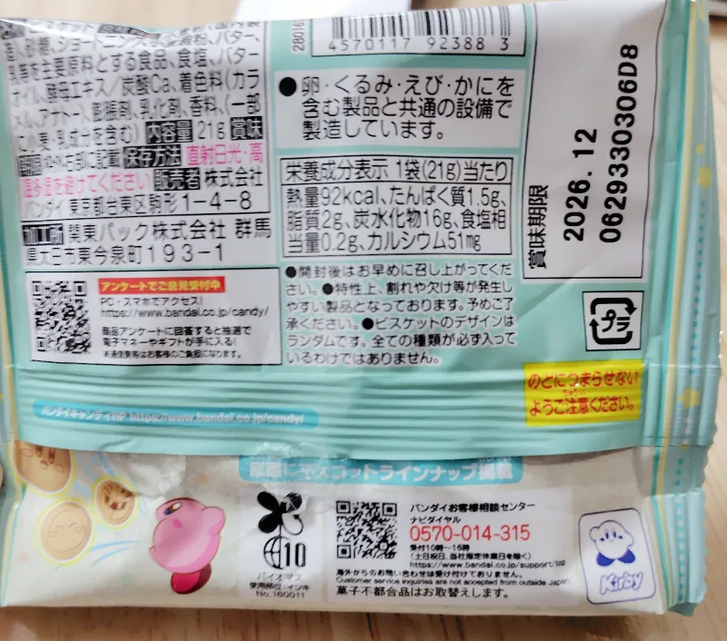 カービィビスケットパッケージの裏