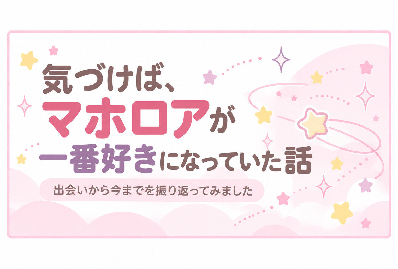 マホロアアイキャッチ