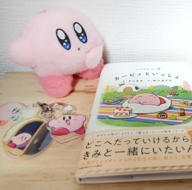 カービィといっしょとグッズ