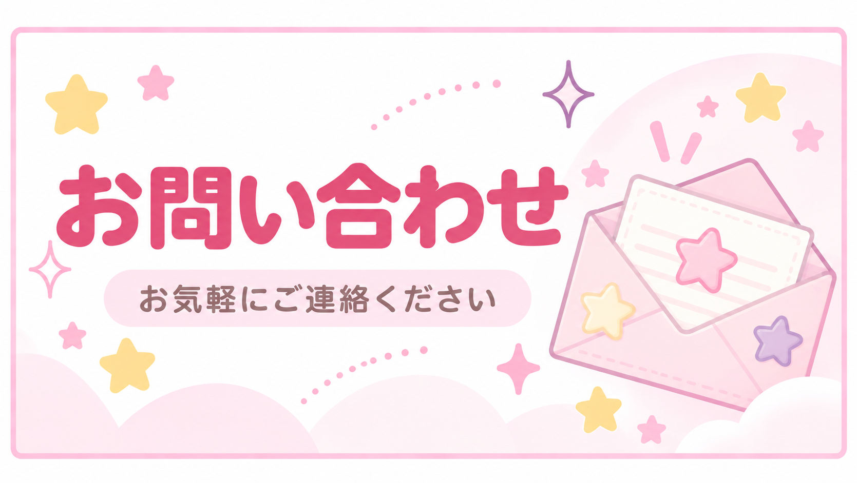 お問い合わせアイキャッチ
