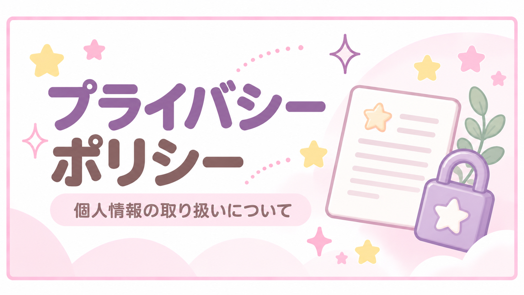 プライバシーポリシーアイキャッチ